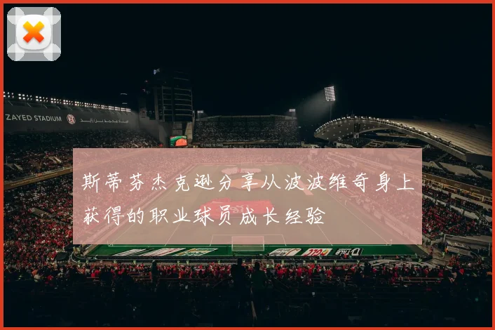斯蒂芬杰克逊分享从波波维奇身上获得的职业球员成长经验