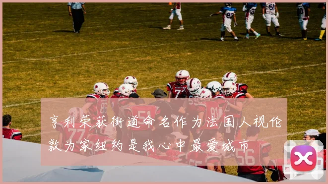 亨利荣获街道命名作为法国人视伦敦为家纽约是我心中最爱城市