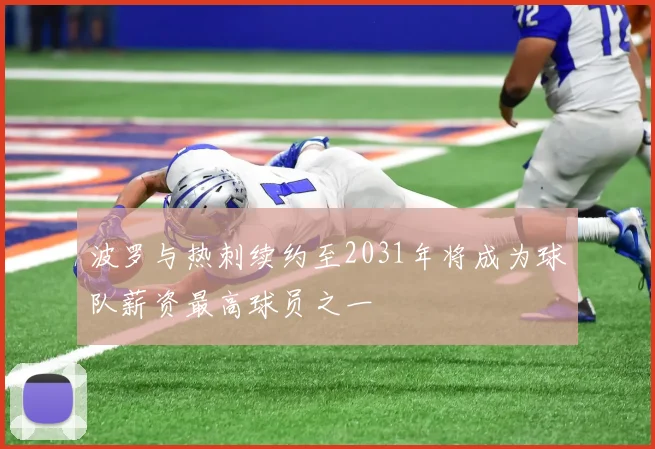 波罗与热刺续约至2031年将成为球队薪资最高球员之一